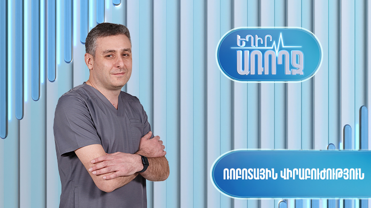 Будь здоров! Роботизированная хирургия