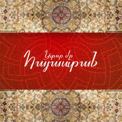 Кусочек Армении