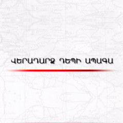 Возвращение к будущему