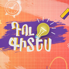 Ты знаешь