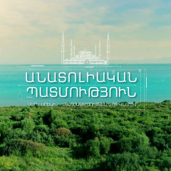 Т/С Анатолийская история
