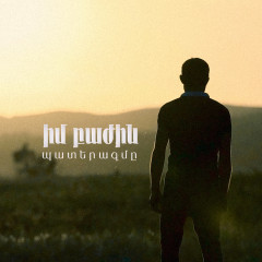 Իմ բաժին պատերազմը
