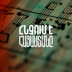 Հնչում է Հայաստանը