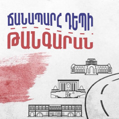 Ճանապարհ դեպի թանգարան