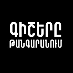 Գիշերը թանգարանում