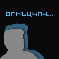 Մեկի օրինակով