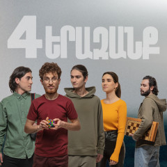 Հ/Ս «4 երազանք» 2