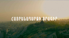 Дневник репатриации