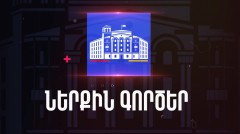 Внутренние дела