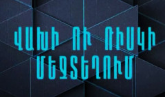 Մասնագիտությունը լրագրող. վախի ու ռիսկի մեջտեղում