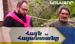 Հայն ու Հայաստանը. Նռնաձոր
