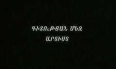 Գիտության մեջ արտիստ. Հենրիկ Հովհաննիսյան