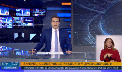 Օրակարգ 17:00