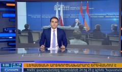 Օրակարգ 09:00