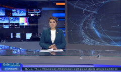 Օրակարգ 13:00