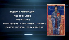 Երևանի փողոցներում. Եզնիկ Կողբացի