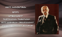 Երևանի փողոցներում. Սերո Խանզադյան