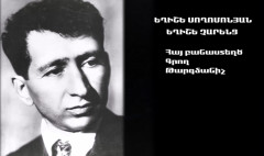Երևանի փողոցներում. Եղիշե Չարենց