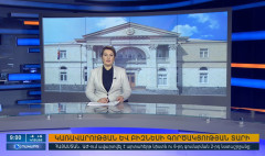 Օրակարգ 09։00
