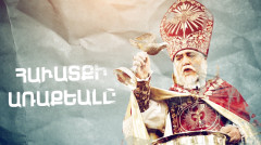 Մեծի Տանն Կիլիկիո կաթողիկոս Արամ Ա Քեշիշյան