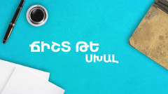 Ճի՞շտ, թե՞ սխալ․ թվեր