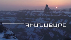 «Հիմնաքարը»