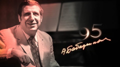 «Առնո Բաբաջանյան 95» (մաս 2)