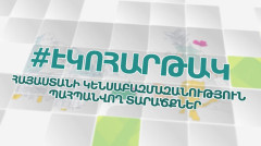 Էկոհարթակ. Հայաստանի կենսաբազմազանություն, պահպանվող տարածքներ