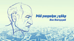 Փ/Ֆ «Ինձ բացակա չդնեք. Սոս Սարգսյան»