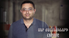Մեր ժամանակի հերոսը. Նարեկ Մկրտչյան