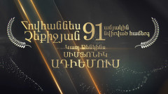 Հովհաննես Չեքիջյանի 91 ամյակին նվիրված համերգ