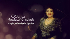 Օֆելյա Համբարձումյան. Հոբելյանական համերգ