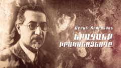 Փ/Ֆ «Արմեն Տիգրանյան. Երազանք իրականացնողը»
