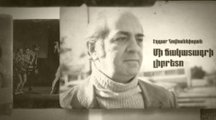 Փ/ֆ «Մի ճակատագրի լիբրետո․ Էդգար Հովհաննիսյան»