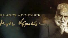 Д/Ф «Бесконечное возвращение. Хорен Абраамян»