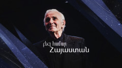 «Քեզ համար Հայաստան»