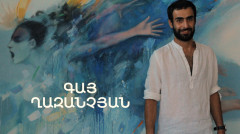 5 րոպե ԱՐՎԵՍՏ. Գայ Ղազանչյան