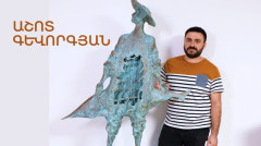 5 минут искусства. Ашот Геворгян