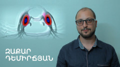 5 минут искусства. Закар Демирчян