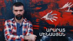 5 минут искусства. Арарат Минасян