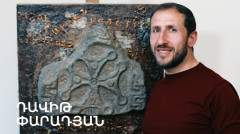 5 րոպե ԱՐՎԵՍՏ. Դավիթ Փարադյան