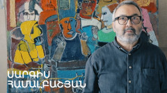 5 րոպե ԱՐՎԵՍՏ. Սարգիս Համալբաշյան