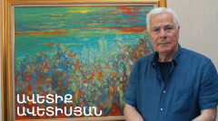 5 минут искусства. Аветик Аветисян