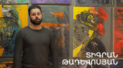5 րոպե ԱՐՎԵՍՏ. Տիգրան Թադևոսյան