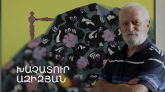 5 минут искусства. Хачатур Азизян