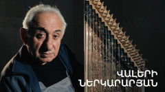 5 րոպե ԱՐՎԵՍՏ. Վալերի Ներկարարյան
