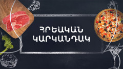 Готовим вместе. Еврейский пирог