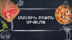 Պատրաստենք միասին. Միթլոֆ