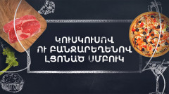 Պատրաստենք միասին. Կուսկուսով լցոնած սմբուկ
