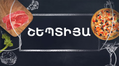 Պատրաստենք միասին. Շեպտիյա